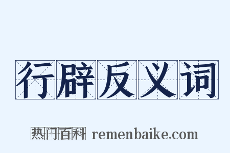 行辟反义词是什么意思的图片